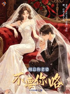 《虞伊周京隽》爱早已耗尽，大佬追妻哭红眼章节在线试读