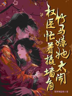 《宋知微裴行砚》塌房单恋后，天降权臣宠到底小说精彩内容免费试读