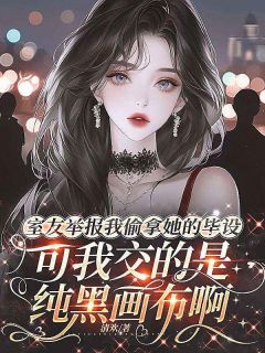 《林婉》小说章节精彩试读 室友举报我偷拿她的毕设，可我交的是纯黑画布啊小说全文