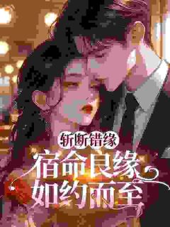 《我未婚妻年龄还小，禁不住诱惑》孟今昭周疏白大结局在线阅读