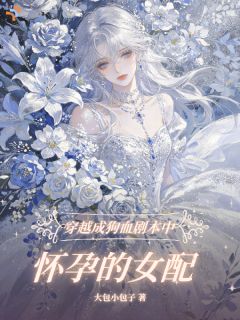 病娇大佬被追了，我真不想当苦命女二！by颜清月厉寒庭精彩章节 颜清月厉寒庭小说全集免费试读