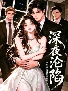 《深夜沦陷，你不疼媳妇我们来疼》小说章节在线阅读 莫秋梧蒋南山小说全文