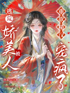 《逃荒，娇美人被重欲糙汉宠疯了》小说章节列表精彩阅读 付泱泱霍戎小说全文