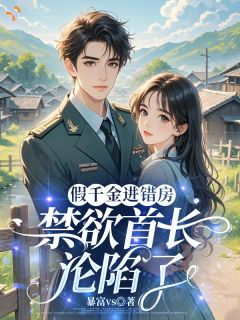 江绵魏云廷完整版全文阅读 假千金进错房，禁欲首长沦陷了 大结局