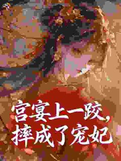 宫宴上一跤，摔成了宠妃苏扶楹萧玦小说在线阅读全文章节目录完整版