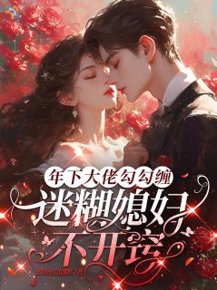 《年下大佬勾勾缠，迷糊媳妇不开窍》姜棉宁亦行大结局在线阅读