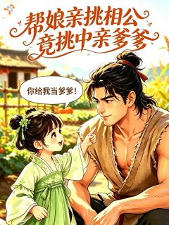 主角是苏婉陆峥的小说 《帮娘亲挑相公，竟挑到亲爹爹》 全文精彩试读