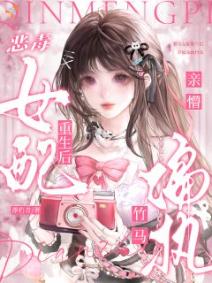恶毒女配重生后亲懵偏执竹马