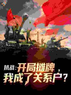 陈振华陈赓(抗战：开局摊牌，我成了关系户？)全文完结免费试读精彩章节
