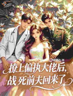 撩上偏执大佬后，战死前夫回来了全章节免费阅读 主角楚莺莺江阔完结版