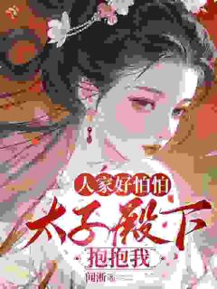 《人家好怕怕，太子殿下抱抱我》小说大结局精彩试读 云昭燕则小说全文