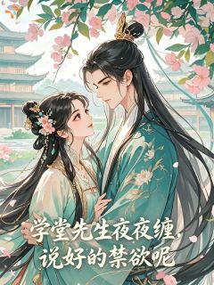《撩惹禁欲公子后，她逃不掉了》苏酥陆清辞第7章章节目录免费试读