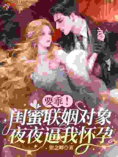 《虞欢蒋聿》大结局免费试读 《虞欢蒋聿》最新章节列表
