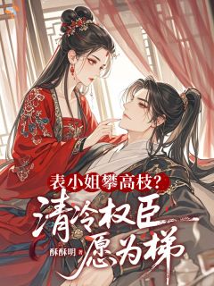 《姜绾容璟》步步为营假意周旋，攻破他的心防全文精彩阅读