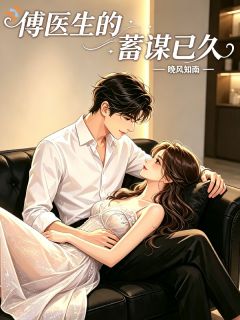 傅医生的蓄谋已久by姜念傅时砚完整版 姜念傅时砚小说全集在线阅读