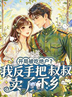 六零：穿书当炮灰？我反手送快穿女下地狱小说最新章节免费阅读（精彩章节未删节）