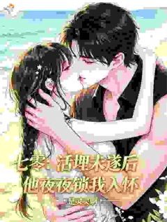 沈听溪路沉舟小说阅读 沈听溪路沉舟小说示弱保命演深情，到头来小丑是我自己