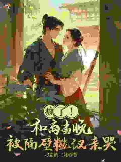 《和离后，被隔壁糙汉追求了》完结版精彩阅读 第1章