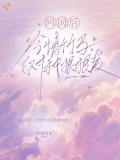 《回国后，冷情竹马对我狠狠爱》姜南南庭泽章节列表在线阅读 第4章