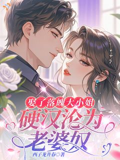 《宋书窈孟烬》小说章节列表精彩阅读 娶了落魄大小姐，硬汉沦为老婆奴小说全文