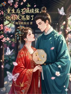 《张南乔陆惟谦》小说全文免费试读 《张南乔陆惟谦》最新章节目录