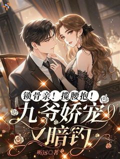 《沈清雾厉九川》小说章节列表免费试读 锁骨亲！揽腰抱！九爷娇宠又暗钓小说阅读