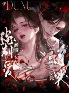 《强制爱：恶毒女配被病娇反派亲哭》小说全文精彩阅读 《强制爱：恶毒女配被病娇反派亲哭》最新章节列表