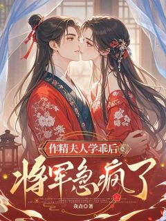 谢煜阿凝作精夫人学乖后，将军急疯了by焱垚全文免费阅读