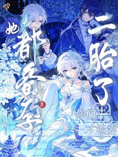 《她都备孕二胎了，你们才追妻？》陆时妤商野第3章章节列表在线试读
