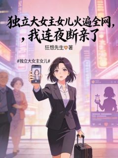 《李明远付明欣》独立大女主女儿火遍全网，我连夜断亲了完结版在线试读