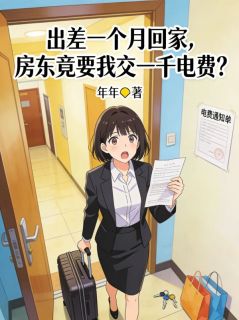 《陈浩》精彩章节列表在线试读 出差一个月回家，房东竟要我交一千电费？小说