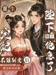 《阮依依萧衍之》小说章节目录在线阅读 重生宠妃不强制爱后，陛下他急了小说全文