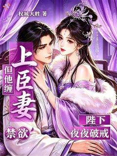 最新《陛下禁欲，但他夜夜破戒缠上臣妻》陆香香裴玄璟第7章小说免费试读全文章节