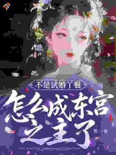 《云微裴酌》小说全集免费免费试读（不是试婚丫鬟，怎么成东宫之主了？）
