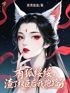 柳绥绥陆珝嫡女变庶女，她掀翻探花郎府目录_柳绥绥陆珝阅读