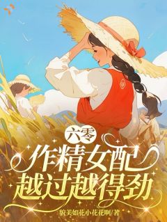 《睁眼穿六零：作精女配别乱来》免费阅读 唐知凤陈宇小说免费试读