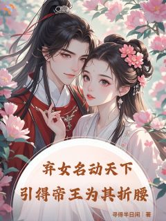 悬壶济世，偏偏入他心间