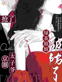 《撩惹京圈太子爷后，姐姐哭了》小说全文免费阅读 舒心池云宪小说阅读