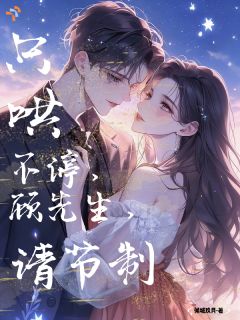 《平凡职场沦陷，被大佬强势偏爱》小说精彩试读 《平凡职场沦陷，被大佬强势偏爱》最新章节列表