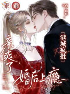 疯批周少：白天装冷晚上宠