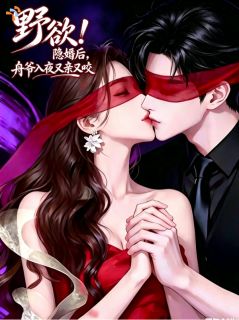千年狐系城府，一心诱娶清冷佳人精彩章节小说免费试读地址 主角舒凝厉衍舟