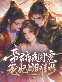 《公孙音段离厌》五载同窗情散，帝王步步紧逼相守完结版在线阅读
