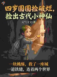 跨时空交易：小奶娃救活了全城百姓圆圆沈长渊小说精彩内容在线阅读
