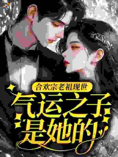 《穿八零：合欢老祖睡完糙汉不认账》沈娇娇顾野第3章章节列表精彩试读