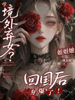 《姜莱陈见津》小说章节列表精彩试读 境外弃女？姐姐她回国后夯爆了！小说全文