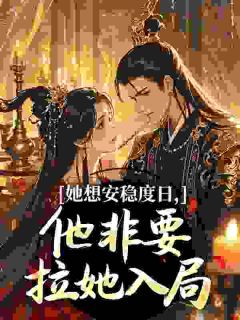 【爆款新书】萧玉棠庄献 穿成炮灰公主，皇帝弟弟不对劲小说全文章节免费试读