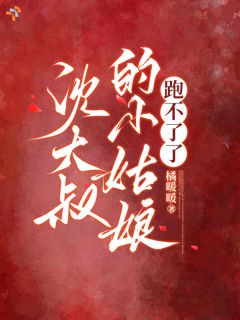 【都市爽文】沈大叔的小姑娘跑不了了阮青瓷沈怀安未删减版全集在线阅读