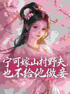 主角是苏韵季如修的小说 《宁可嫁山村野夫，也不给他做妾》 全文免费试读