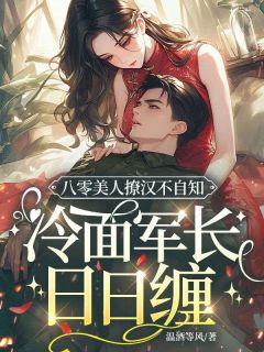 《八零美人撩汉不自知，冷面军长日日缠》小说全文精彩试读  第三章：条件是