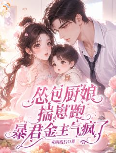 《苏绵绵傅寒烈》小说全文在线试读 《苏绵绵傅寒烈》最新章节目录
